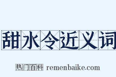 甜水令近义词是什么意思的图片